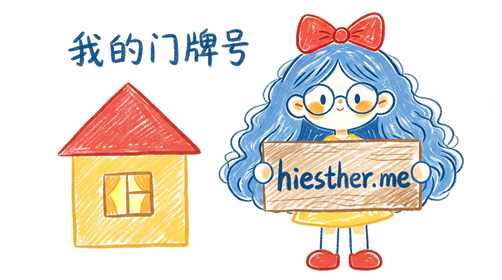 门牌号 — 属于我的网页