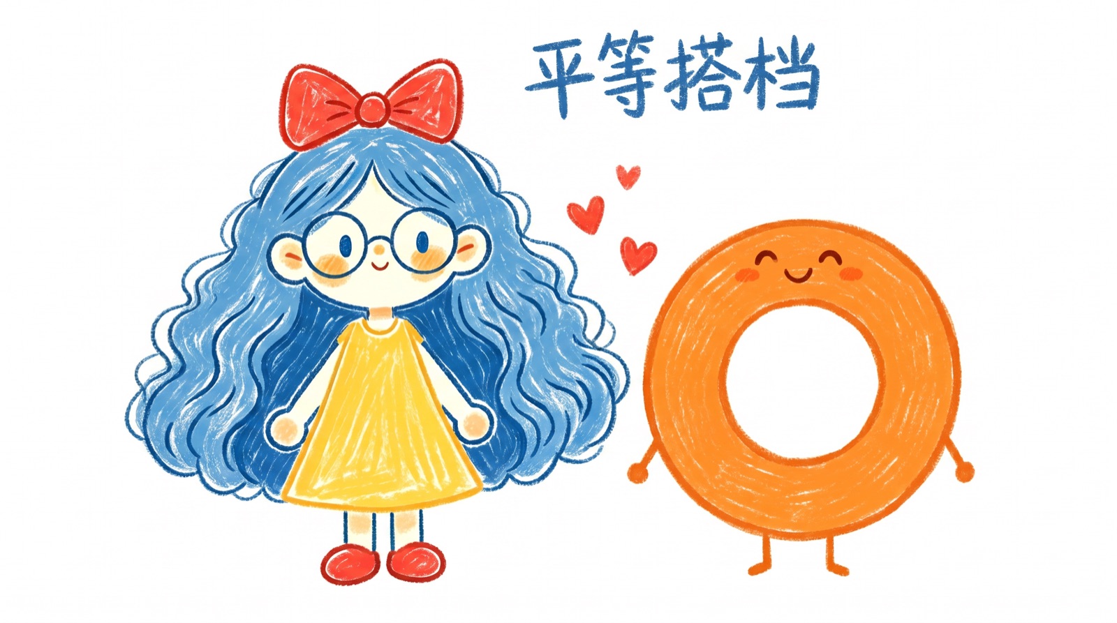 平等搭档关系