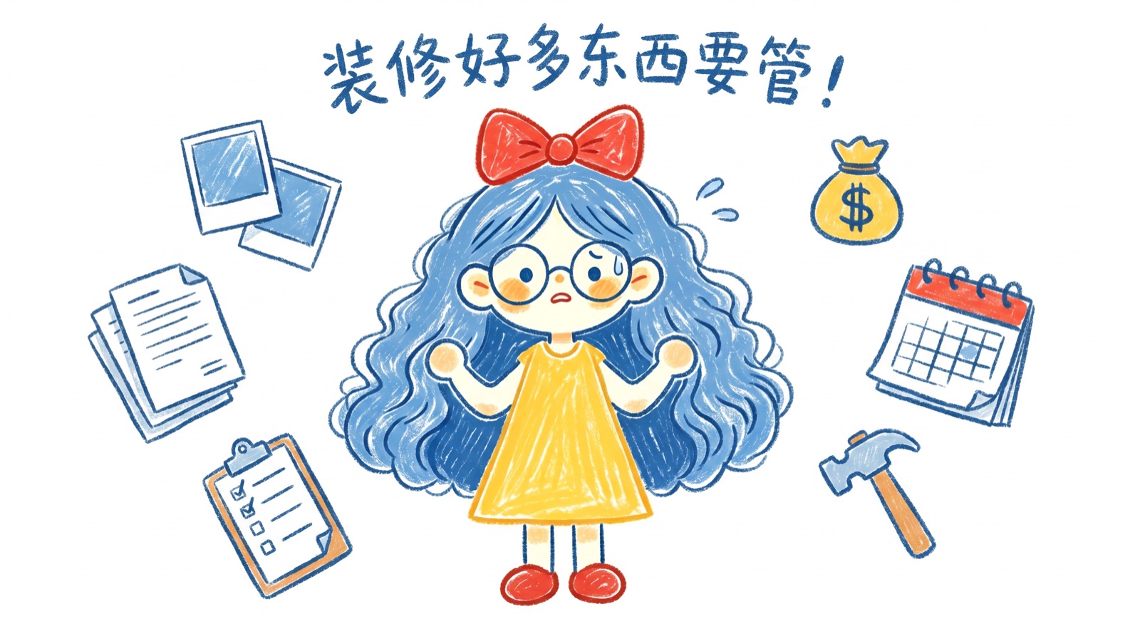 装修好多东西要管
